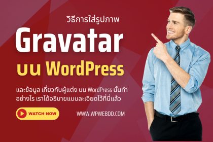 วิธีการใส่รูปภาพ gravatar และข้อมูล เกี่ยวกับผู้แต่ง บน WordPress